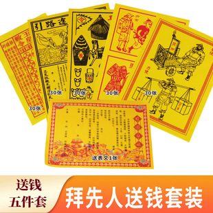 先人送钱套装疏文黄纸路引车夫路通祭祖祭文中元寒衣节送钱表文