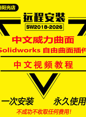最新简体中文PowerSurfacing威力曲面SW2026-2012插件送中文教程