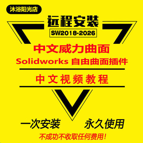 最新简体中文PowerSurfacing威力曲面SW2026-2012插件送中文教程