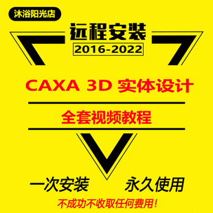 CAXA实体设计2026软件安装2025/2024-2018赠品CAXA3D实体设计教程