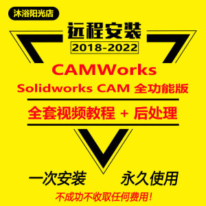 CAMWorks软件2022/2021/2020/2019/2018编程赠送2018/2019教程