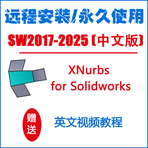 xnurbs for Solidworks2025-2024-2023-2022-2021-2018补面插件