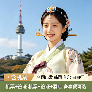 【自由行】韩国旅游首尔自由行4-6日机票/团签/酒店/接送机多套餐
