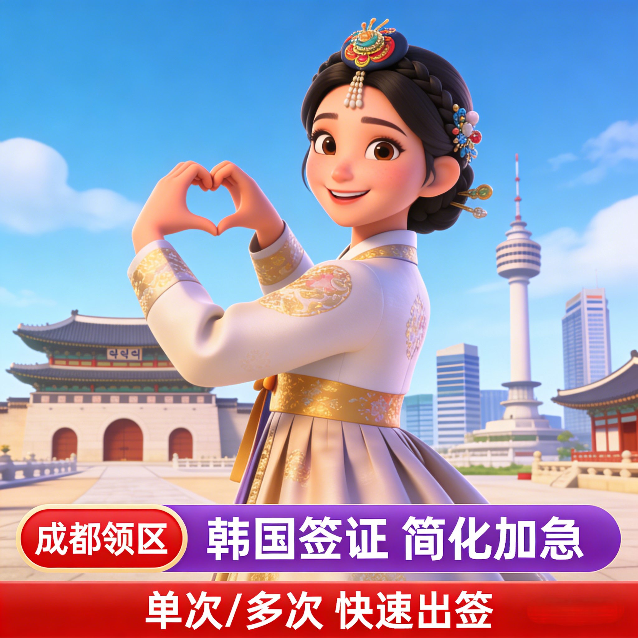 韩国·单次签证·成都送签·领馆普通签证