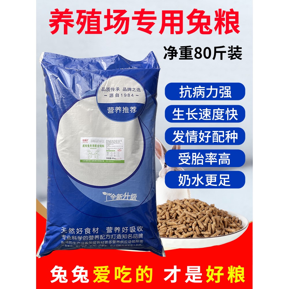 养兔场专用80斤装兔粮饲料肉兔幼兔专用粮高营养怀孕母兔全价饲料