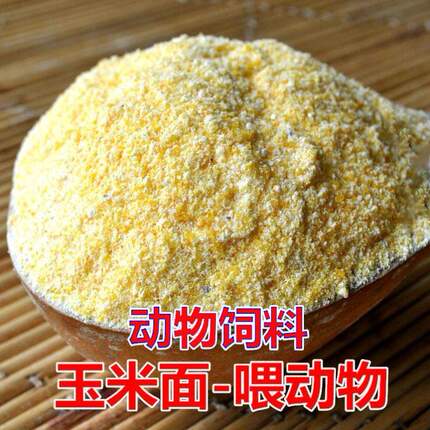 新鲜玉米面100斤东北苞米面苞谷玉米粉动物饲料喂鸡鸭鹅狗猪牛羊