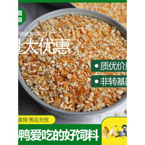 纯玉米碎角喂 鸡鸭鹅猪马牛羊兔动物食粮散养禽类饲料宠物钓鱼打