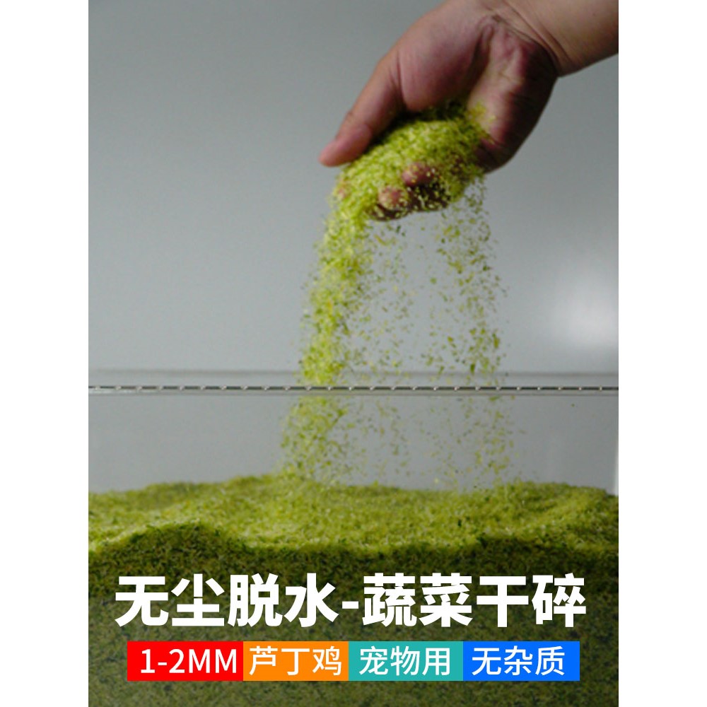 蔬菜干1-2mm芦丁鸡专用鹌鹑鸡鹦鹉鸟狗狗仓鼠果蔬饲料碎颗粒零食