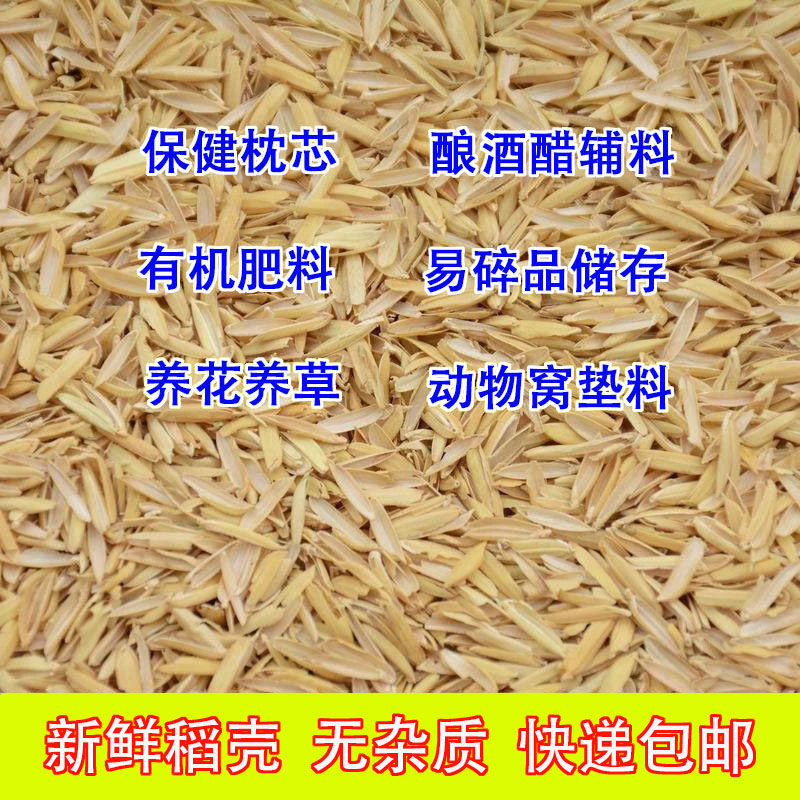 稻壳米壳保健枕头填充酿酒醋辅料动物窝垫料花草营养土介质肥包邮