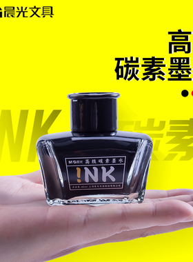 包邮晨光AICW9001钢笔专用碳素黑色墨水添加书写墨水60ml钢笔墨水