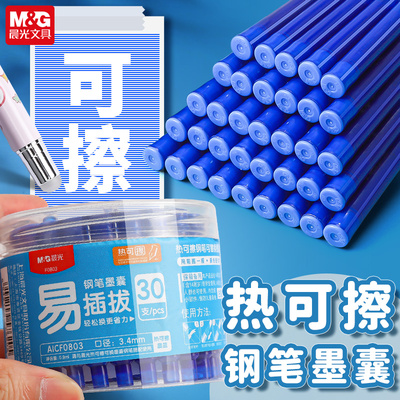 晨光热可擦钢笔通用型墨胆墨水