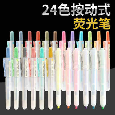 点石24色可换芯学生按动荧光笔