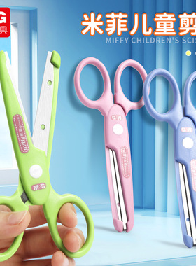 晨光91302 米菲学生剪刀 儿童安全剪纸剪刀 圆型钝头带护套剪刀
