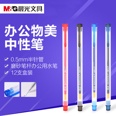 晨光文具中性笔0.5mm12支红色