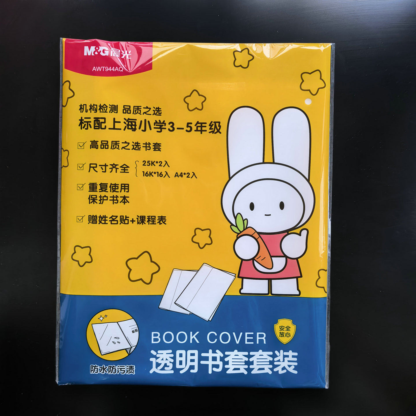 晨光上海小学生3-5年级书套书皮