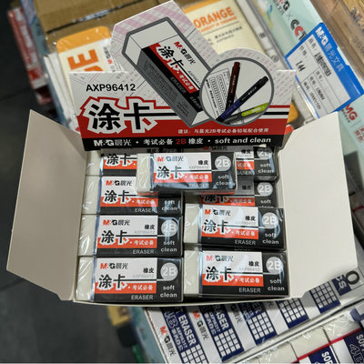 晨光2B涂卡考试用白橡皮擦