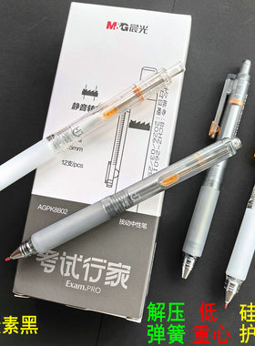 考试笔晨光书写行家碳素黑按动中性笔K8802低重心速干笔解压水笔