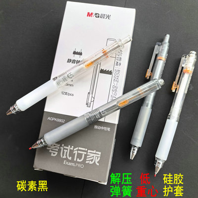 晨光低重心解压速干学生按动水笔