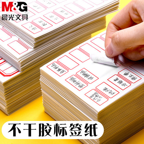 晨光不干胶自粘型标签纸小标签贴口取纸标价贴价格签手写分类贴纸