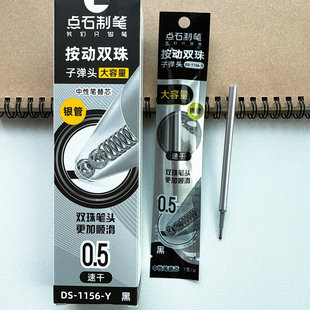 点石闪电时空舱替芯DS1156Y速干双珠加倍顺滑书写通用按动水笔芯