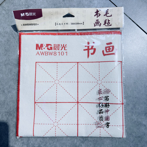 晨光16格24格初学者书画毛毡