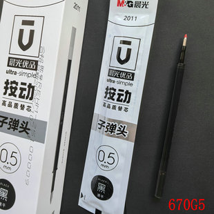 晨光优品按动中性替芯670G5高品质通用速干水笔芯2011耐用替换芯