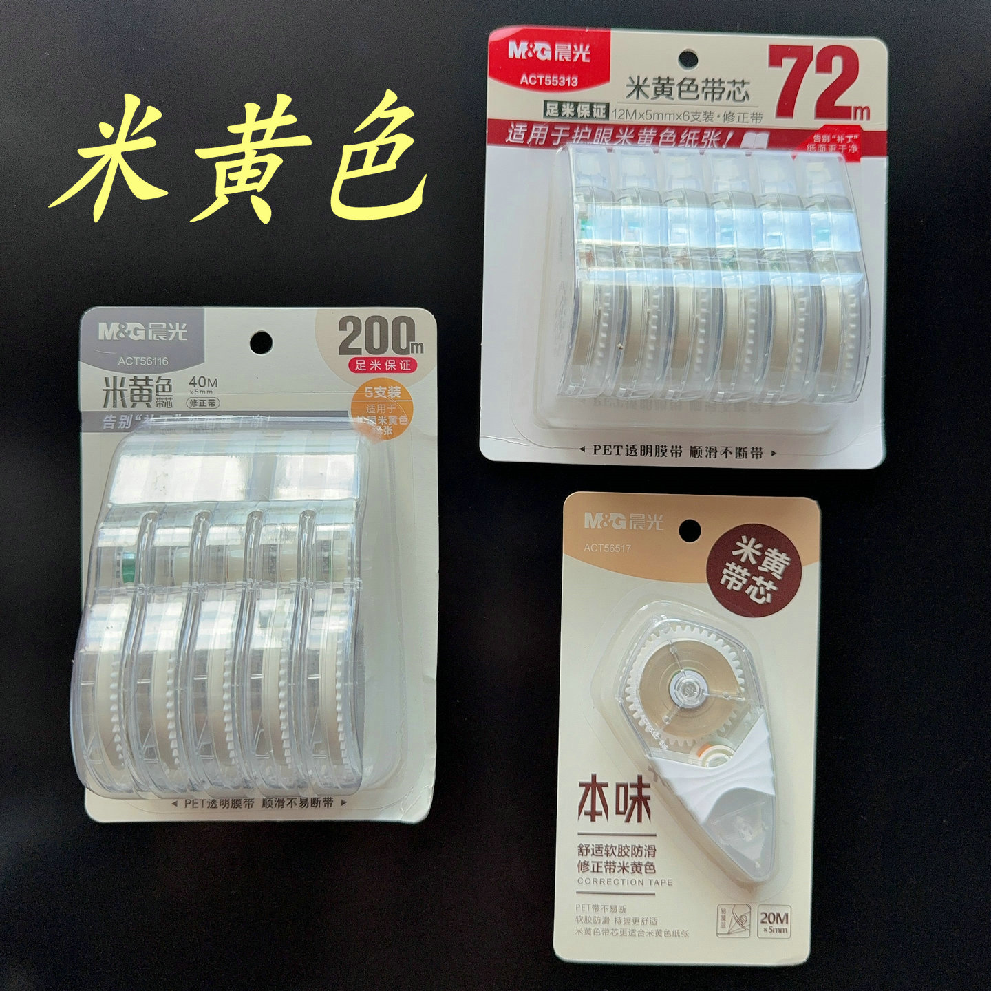晨光米黄色学生修正带改正带