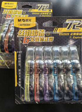 晨光丝滑超值6支装修正带55324学生足米透明膜带改错带修改带新款