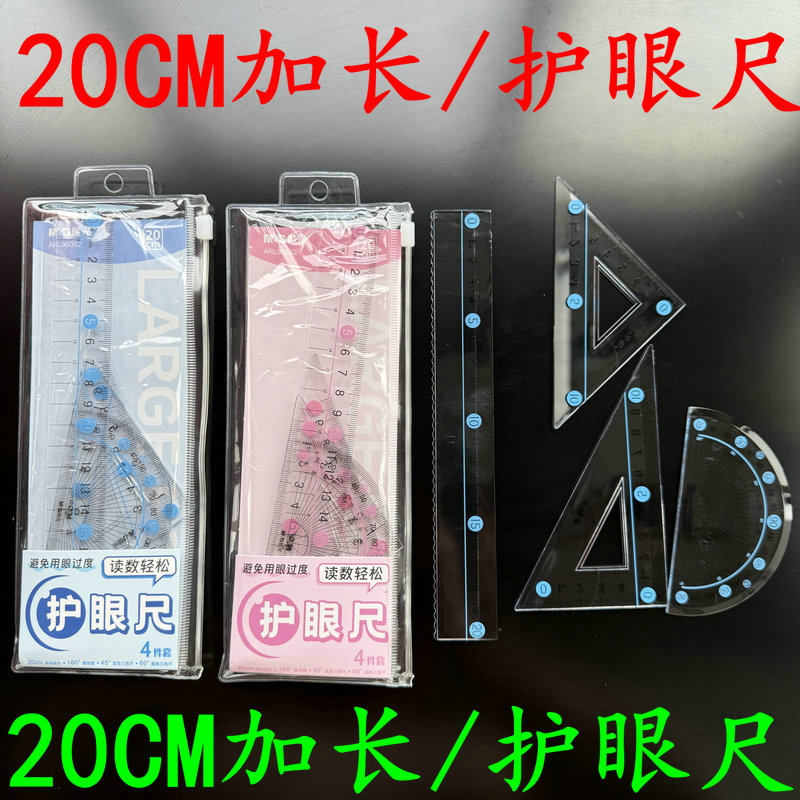 晨光20cm学生护眼套尺直尺波浪尺