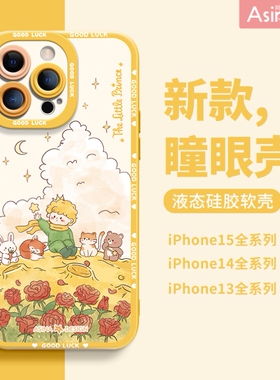 动物玫瑰适用iPhone15Promax手机壳新款苹果16Pro液态硅胶ip14保护套12超薄文艺风全包13pm网红小众女防摔11