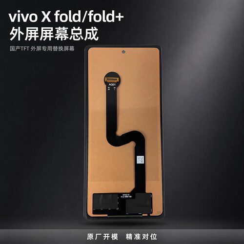 vivoXFold外屏总成TFT全测