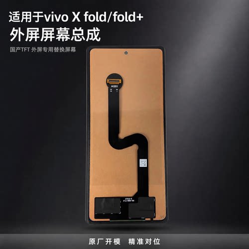 vivoXFold外屏总成TFT全测