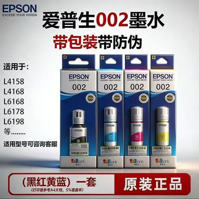 爱普生原装002墨水正品