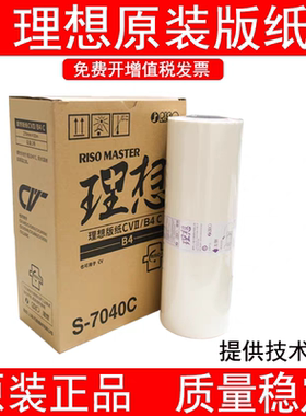 原装理想CVII版纸理想CV1855 CV1865 CV1860 1850 1200印刷机版纸