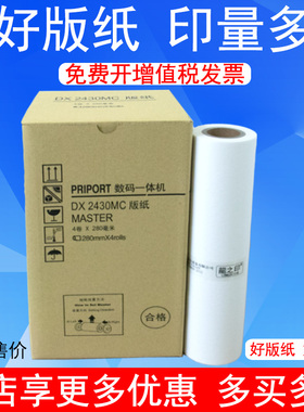 龍之印适用理光DX2430MC速印机版纸DX2432C DX2433C适用于CP6202 6201MC CP6203C一体机版纸蜡纸油墨