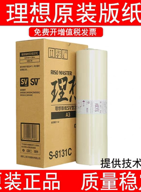 原装理想SV型37C 版纸 SV5330C SF5330C 5353C 5354C F型速印机
