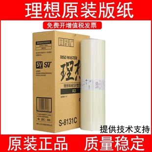 原装理想SV型37C 版纸 SV5330C SF5330C 5353C 5354C F型速印机