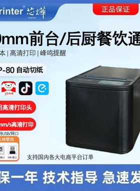 芯烨80热敏打印机收银小票据热敏打印机餐饮外卖前台后厨厨房网口