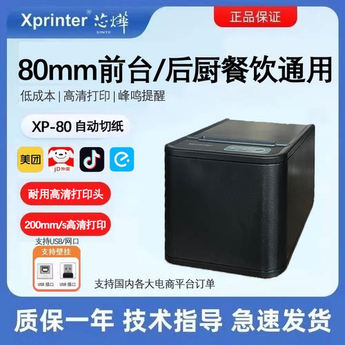 芯烨80热敏打印机收银小票据热敏打印机餐饮外卖前台后厨厨房网口