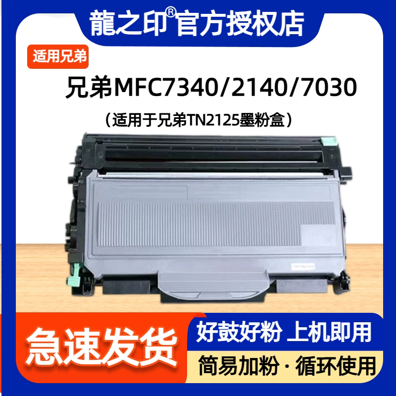 适用于兄弟mfc7340硒鼓 tn-2125 tn2115粉盒 激光打印机 dcp7030