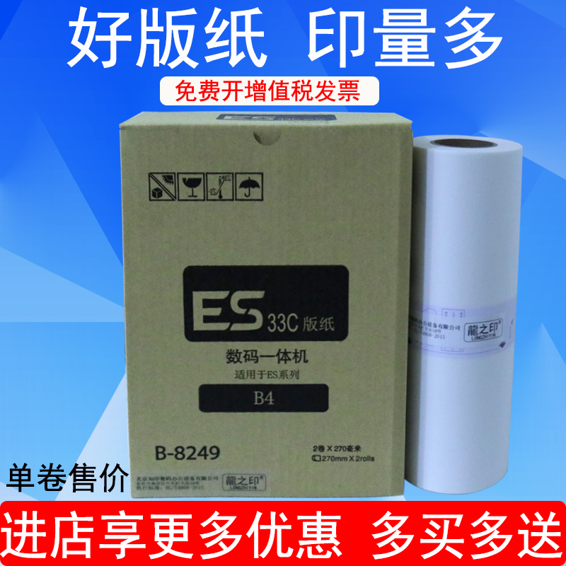 龍之印ES版纸适用于速印机ES2561C2551zlES2591CES3561CEV2590CEV2560CRZ230一体机蜡纸ES33C版纸B4 办公设备/耗材/相关服务 印纸油墨 原图主图