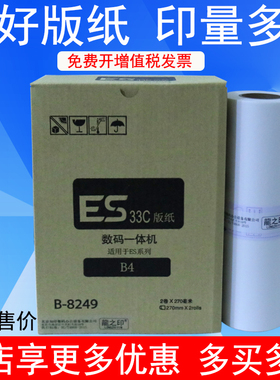 龍之印ES版纸适用于速印机ES2561C2551zlES2591CES3561CEV2590CEV2560CRZ230一体机蜡纸ES33C版纸B4
