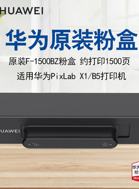 原装华为F-1500  PixLab X1 BZ 81 B5 P5激光打印机粉盒 硒鼓墨盒