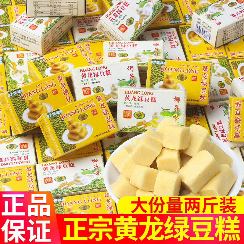 越南进口正宗黄龙绿豆糕老式特产小吃儿时怀旧零食传统糕点椰子味