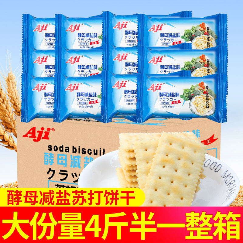 aji酵母减盐味苏打饼干 干整箱无低糖咸味孕妇早餐休闲 办公室零