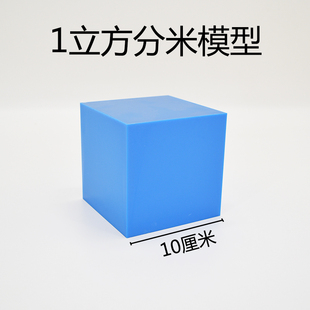 精品10cm正方体立方分米容量单位演示器1L立方体模型小学教具