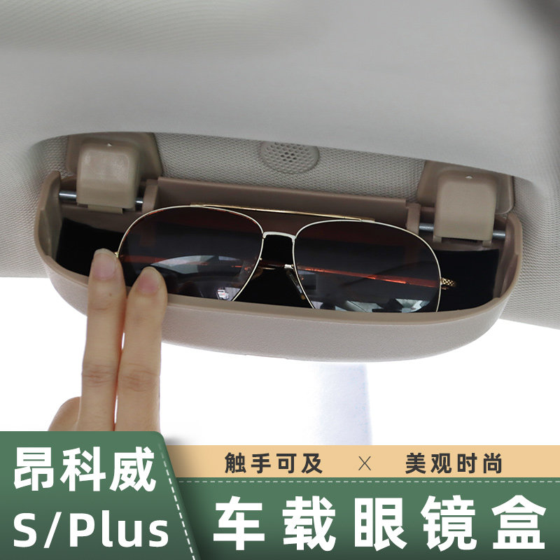 适用于20-26款新昂科威PLUS车载眼镜盒夹昂科威S眼镜收纳内饰改装