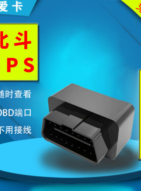爱卡生活车辆GPS定位器OBD定位器