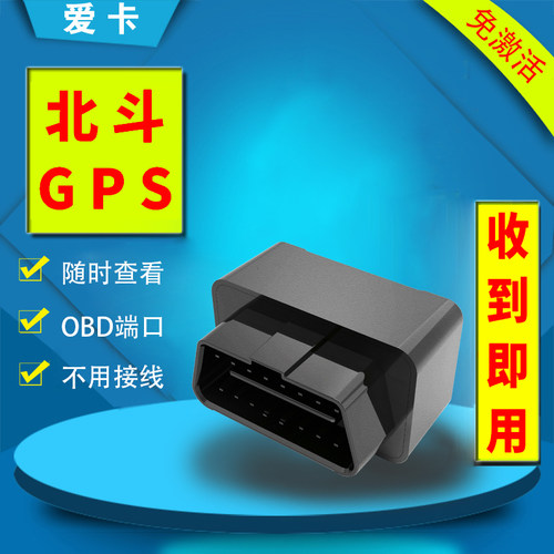 爱卡生活车辆GPS定位器OBD定位器