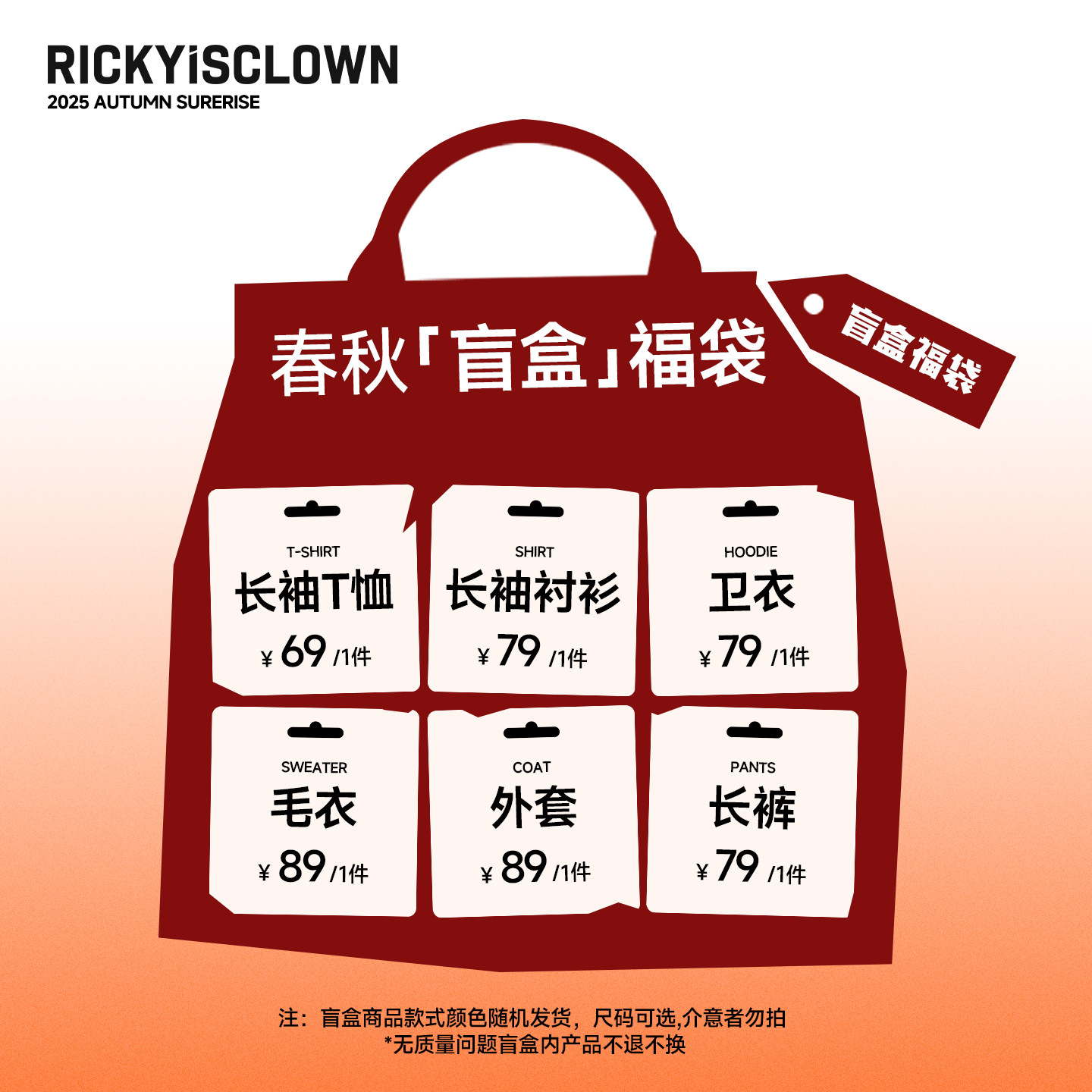 RIC春秋季限定盲盒幸运福袋毛衣夹克外套卫衣T恤随机礼包惊喜特惠